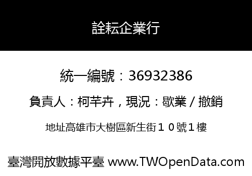 詮耘企業行