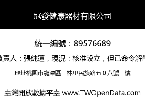 冠發健康器材有限公司
