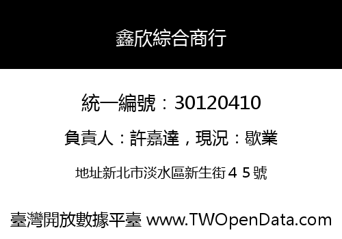 鑫欣綜合商行