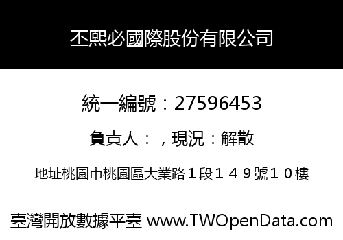 丕熙必國際股份有限公司