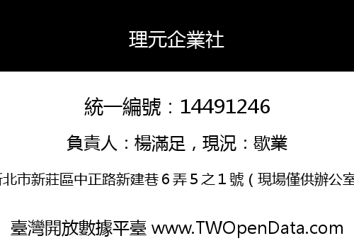 理元企業社