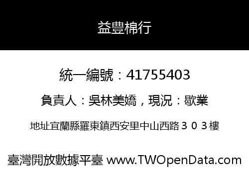 益豊棉行