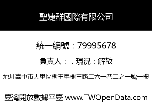 聖婕群國際有限公司