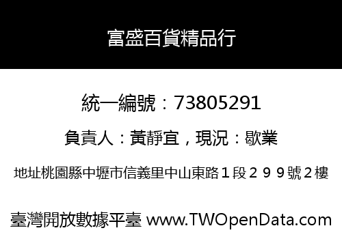 富盛百貨精品行