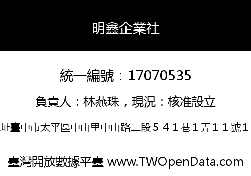 明鑫企業社