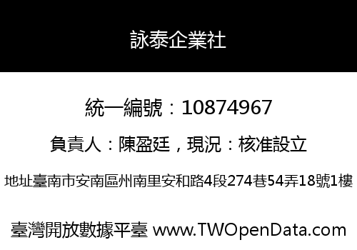 詠泰企業社
