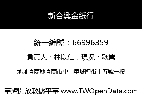 新合興金紙行