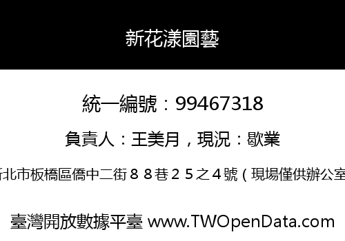 新花漾園藝