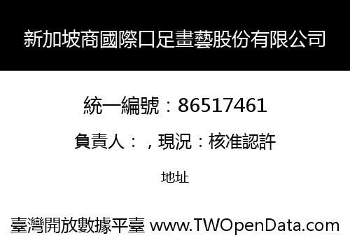 新加坡商國際口足畫藝股份有限公司