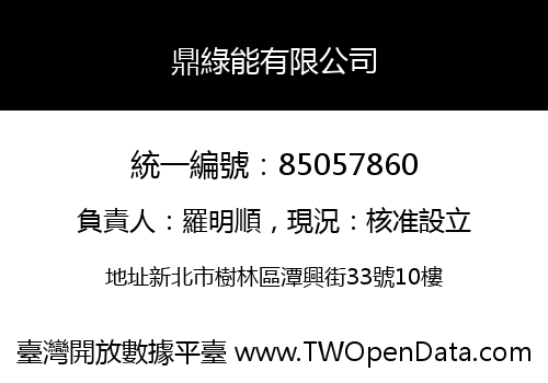 鼎綠能有限公司