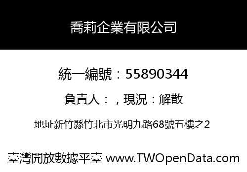喬莉企業有限公司