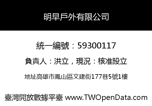 明早戶外有限公司