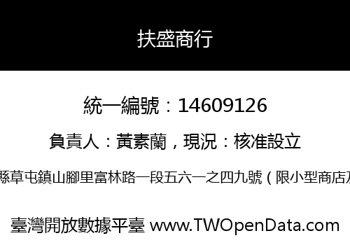 扶盛商行