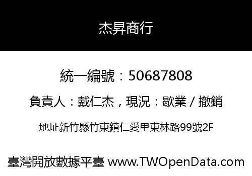 杰昇商行