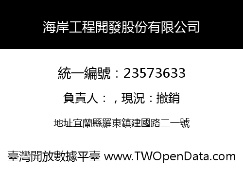 海岸工程開發股份有限公司