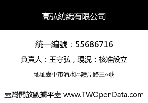 高弘紡織有限公司