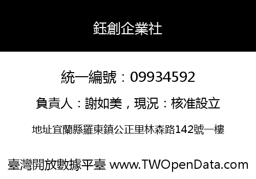 鈺創企業社
