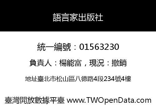 語言家出版社