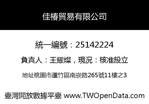 佳椿貿易有限公司