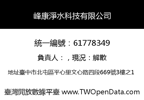 峰康淨水科技有限公司