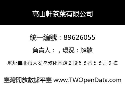 高山軒茶葉有限公司