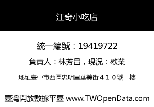 江奇小吃店