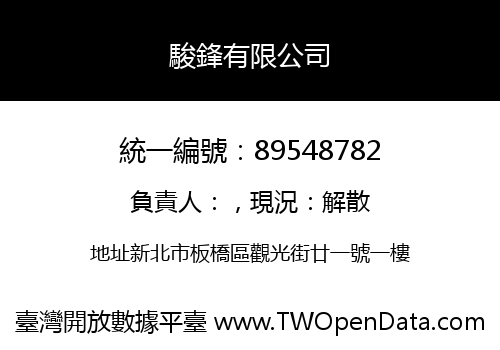 駿鋒有限公司