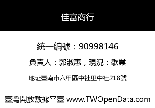 佳富商行