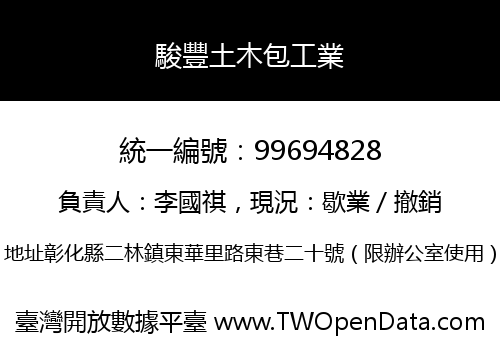 駿豐土木包工業