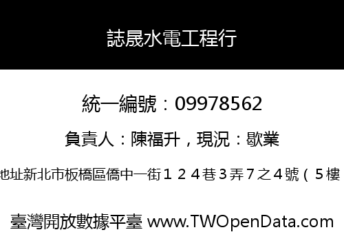 誌晟水電工程行