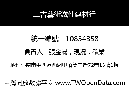 三吉藝術鐵件建材行
