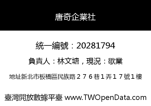 唐奇企業社