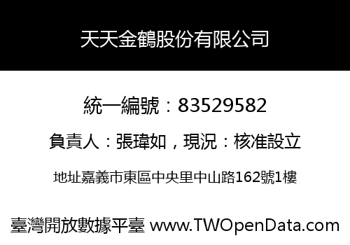 天天金鶴股份有限公司