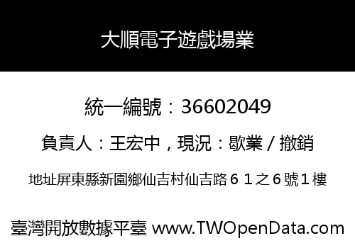 大順電子遊戲場業