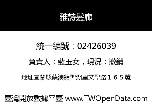 雅詩髮廊