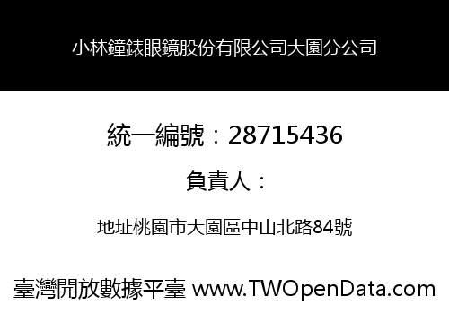 小林鐘錶眼鏡股份有限公司大園分公司