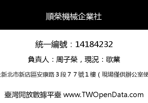 順榮機械企業社