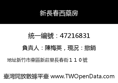 新長春西藥房
