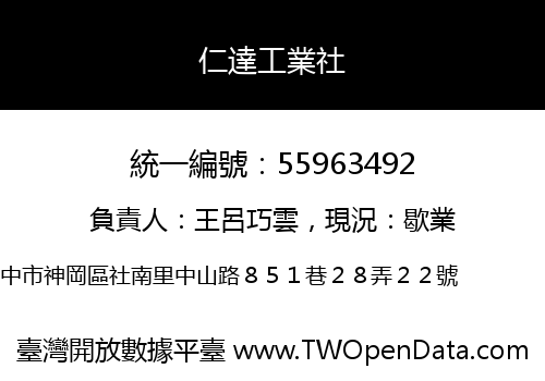 仁達工業社