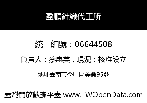 盈順針織代工所