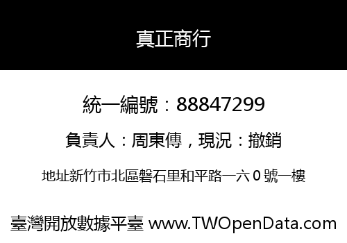 真正商行
