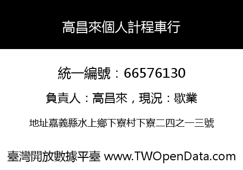 高昌來個人計程車行