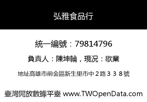 弘雅食品行