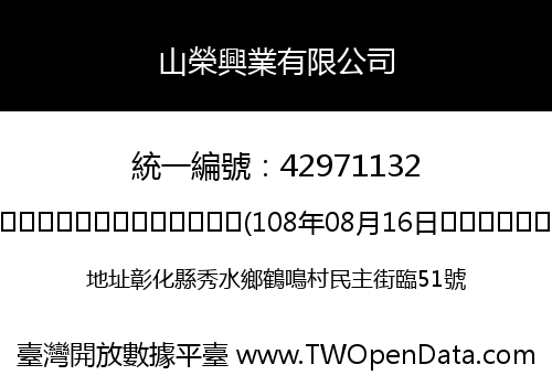 山榮興業有限公司