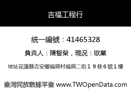 吉福工程行