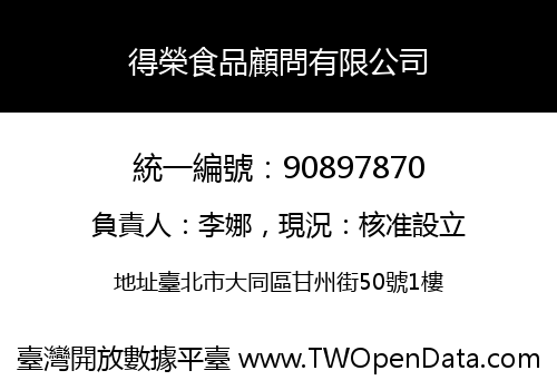 得榮食品顧問有限公司