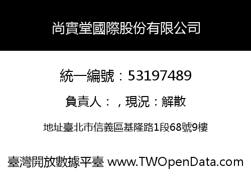 尚實堂國際股份有限公司