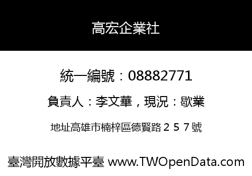 高宏企業社