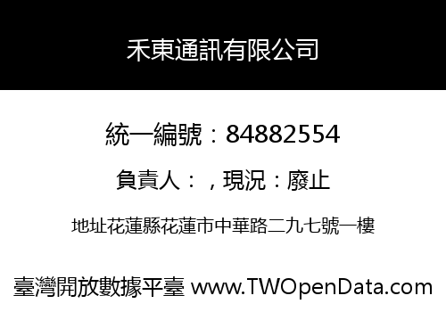 禾東通訊有限公司
