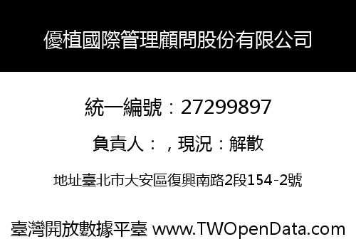 優植國際管理顧問股份有限公司